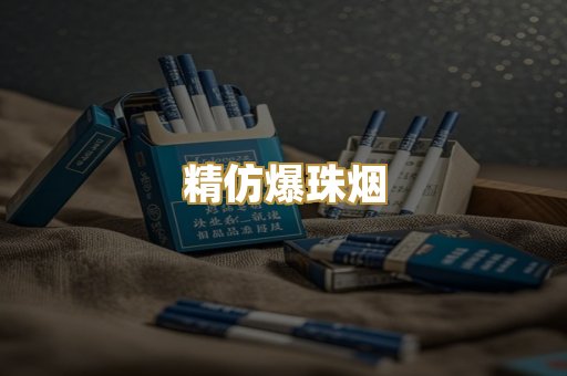 精仿爆珠烟