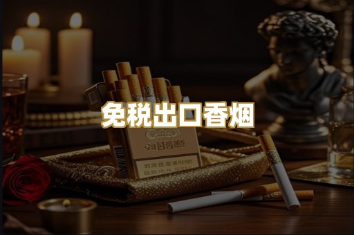 免税出口香烟